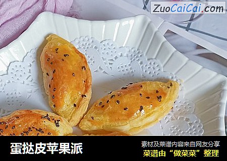 蛋挞皮苹果派