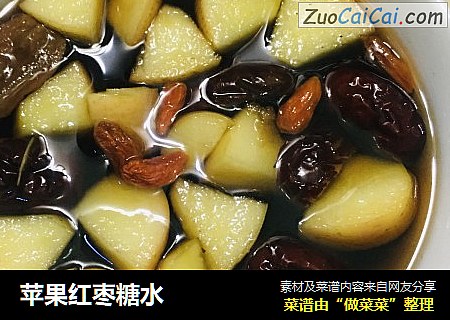 苹果红枣糖水