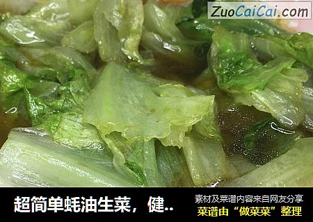 超简单蚝油生菜，健康清甜，刮油又减肥，非常快手！