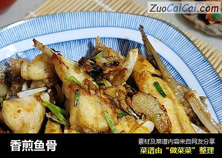 香煎鱼骨