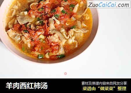 羊肉西红柿汤