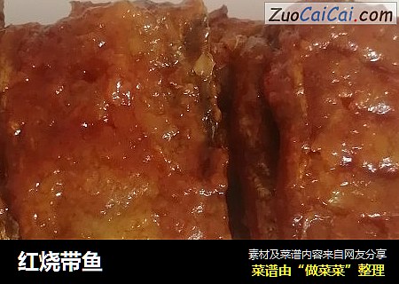 红烧带鱼