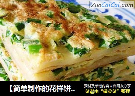 【简单制作的花样饼】简单也好吃----韭菜鸡蛋烙饼