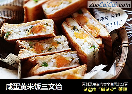咸蛋黄米饭三文治