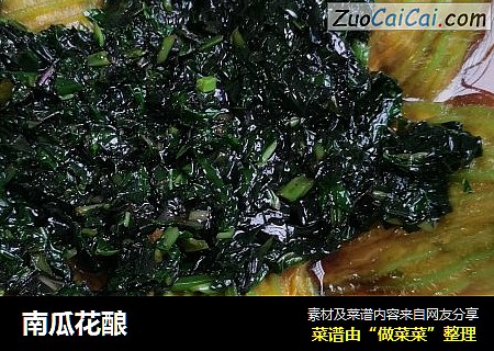 南瓜花酿