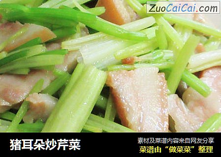 猪耳朵炒芹菜
