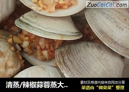 清蒸/辣椒蒜蓉蒸大白贝