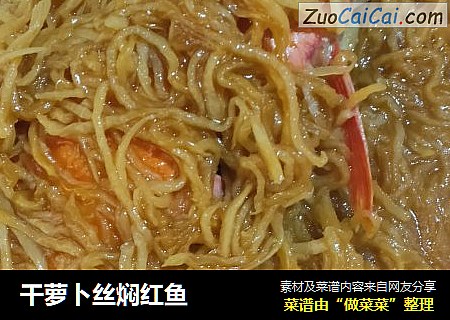 干萝卜丝焖红鱼