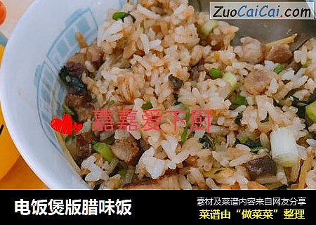 电饭煲版腊味饭