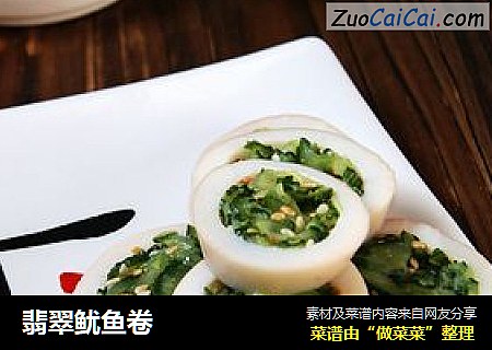 翡翠鱿鱼卷