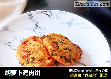 胡萝卜鸡肉饼