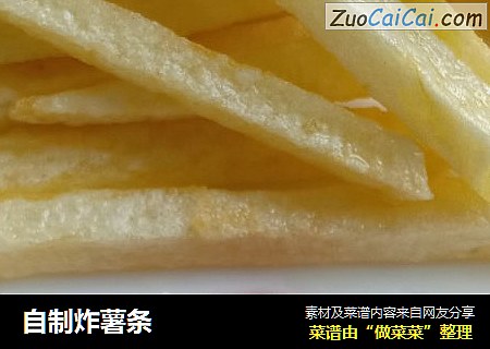 自制炸薯条