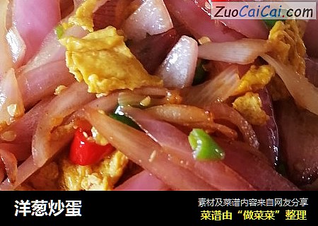 洋葱炒蛋