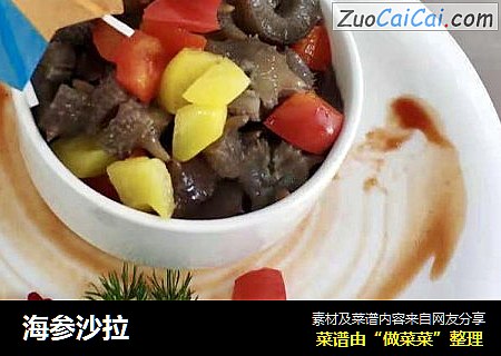 海参沙拉