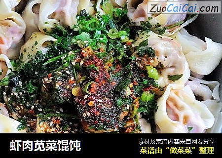 虾肉苋菜馄饨