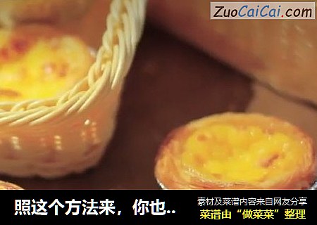 照这个方法来，你也能做出酥脆又柔软的蛋挞
