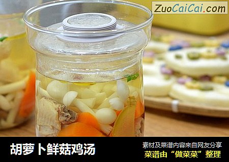 胡萝卜鲜菇鸡汤