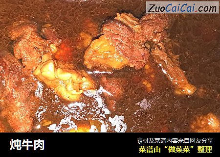 炖牛肉