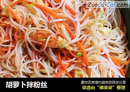 胡萝卜拌粉丝