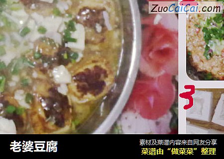 老婆豆腐