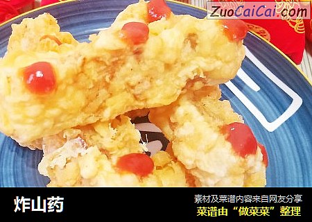 炸山药