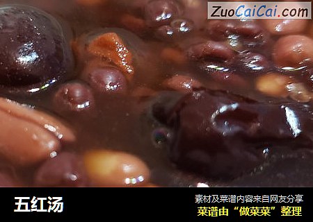 五红汤