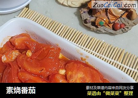 素烧番茄