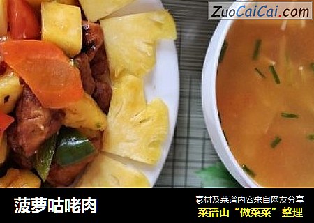 菠萝咕咾肉