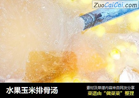 水果玉米排骨汤