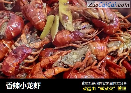 香辣小龙虾