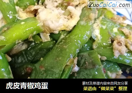 虎皮青椒鸡蛋