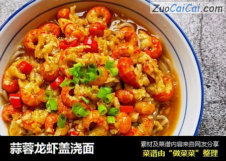蒜蓉龙虾盖浇面