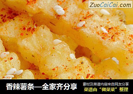 香辣薯条—全家齐分享