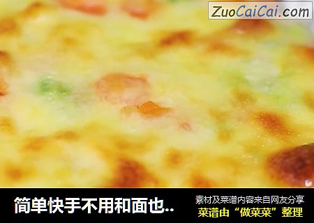 简单快手不用和面也能做出好吃的披萨