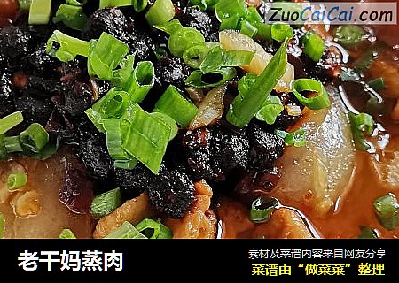 老干妈蒸肉