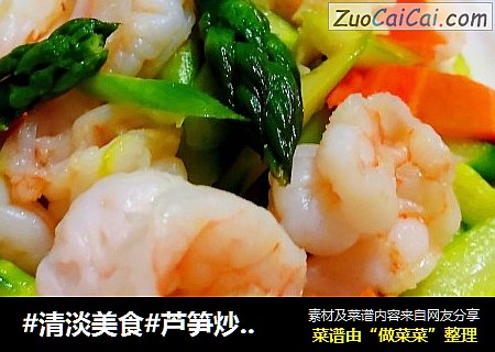 #清淡美食#芦笋炒虾仁