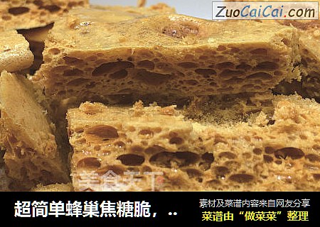 超简单蜂巢焦糖脆，口感酥脆甜蜜，微微粘牙，5分钟轻松搞定。