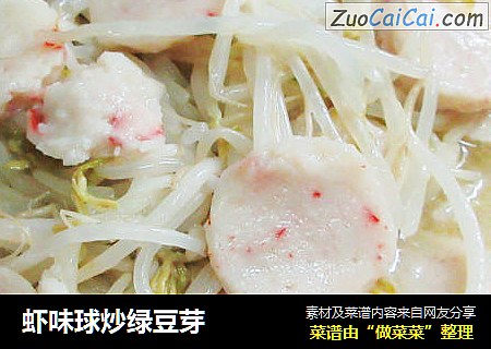 虾味球炒绿豆芽