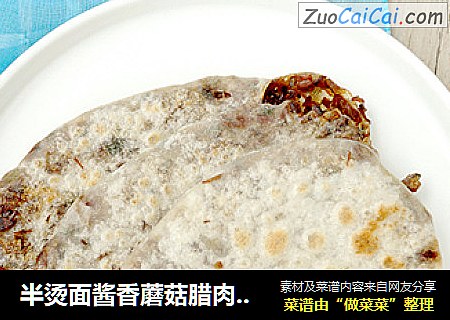 半烫面酱香蘑菇腊肉饼 