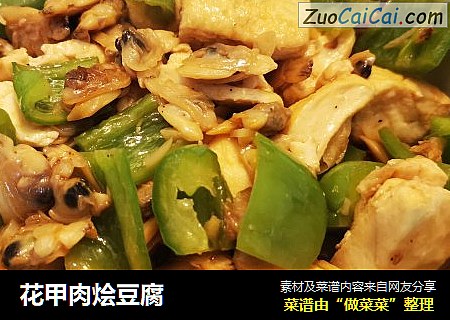 花甲肉烩豆腐