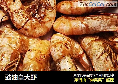 豉油皇大虾
