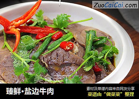 臻鲜·盐边牛肉