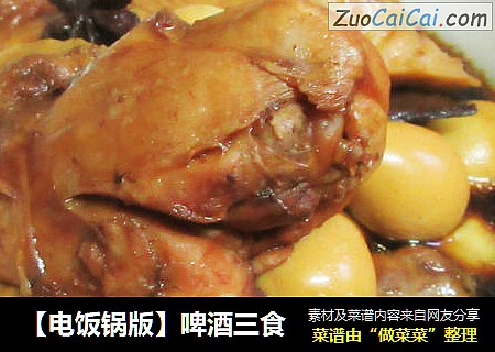 【电饭锅版】啤酒三食