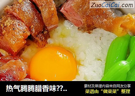 热气腾腾腊香味??，好吃易做煲仔饭～??一分钟学会煲仔饭做法！！