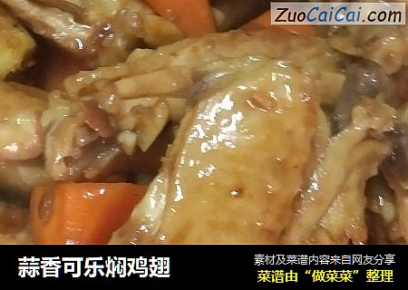 蒜香可乐焖鸡翅