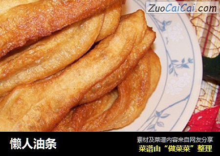 懒人油条