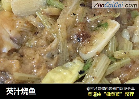 芡汁烧鱼