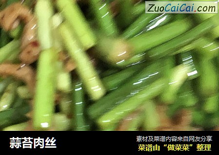 蒜苔肉丝