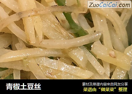 青椒土豆丝