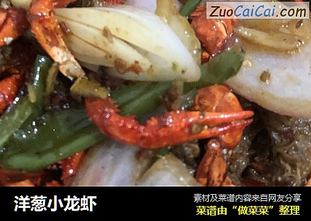 洋葱小龙虾